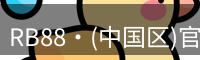RB88·(中国区)官方网站